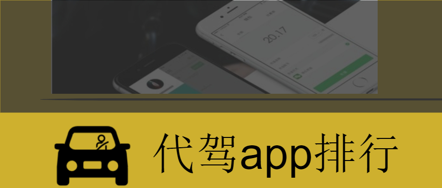 代駕app排行，代駕app哪個最好